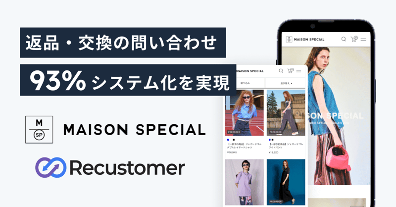 MAISON SPECIAL」がRecustomerを導入し、93%の返品・交換をシステムで